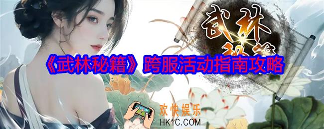 武林秘籍跨服活动指南攻略