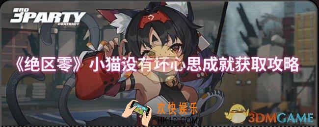 绝区零小猫没有坏心思成就怎么获取