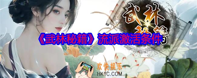 武林秘籍流派怎么激活