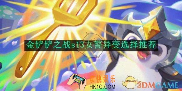 金铲铲之战s13女警异变选择推荐