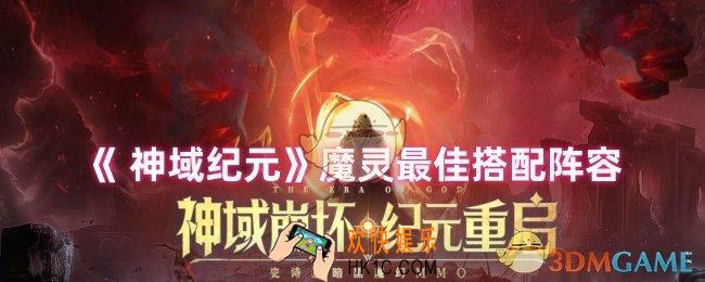 神域纪元魔灵怎么搭配