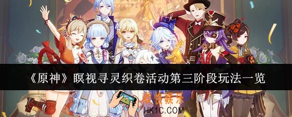 原神瞑视寻灵织卷活动第三阶段怎么玩