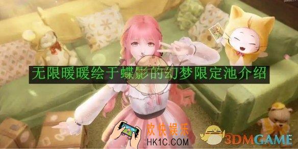 无限暖暖绘于蝶影的幻梦限定池介绍