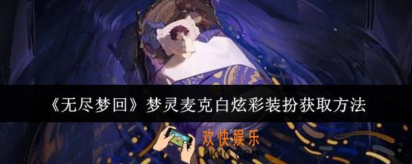 无尽梦回梦灵麦克白炫彩装扮怎么获取