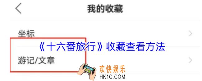 十六番旅行收藏在哪里看
