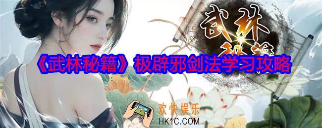 武林秘籍极辟邪剑法怎么学习
