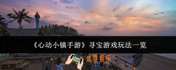 心动小镇手游寻宝游戏怎么玩