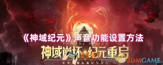 神域纪元声音怎么关