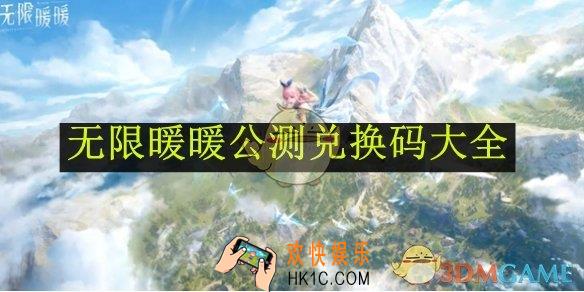 无限暖暖公测兑换码大全