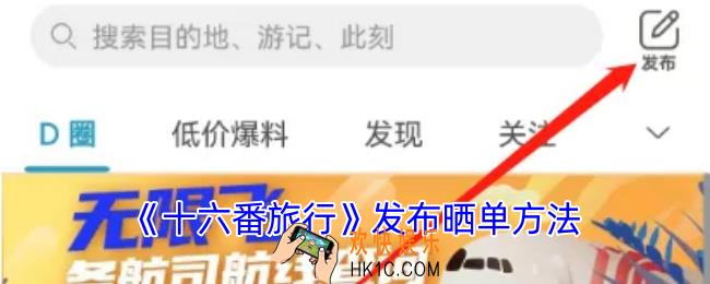 十六番旅行怎么晒单