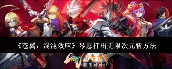 苍翼混沌效应琴恩怎么打出无限次元斩