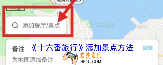 十六番旅行怎么添加地点