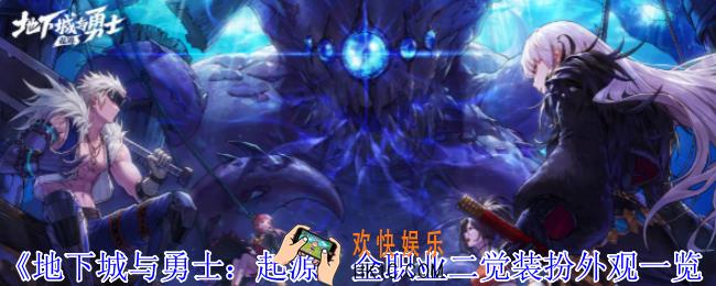 地下城与勇士起源全职业二觉装扮外观怎么样