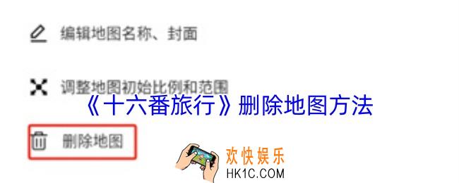 十六番旅行怎么删除我的地图