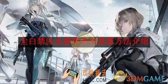 尘白禁区未获取角色查看方法介绍