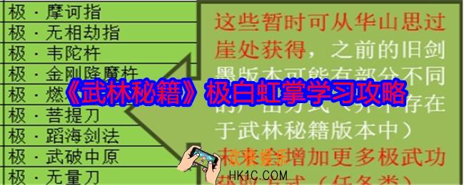 武林秘籍极白虹掌怎么学习
