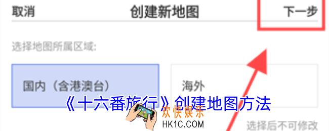 十六番旅行怎么新建地图