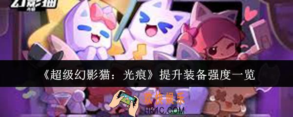 超级幻影猫光痕怎么提升装备强度