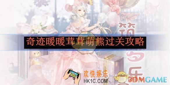 奇迹暖暖茸茸萌熊过关攻略