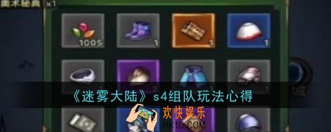 迷雾大陆s4组队玩法是什么