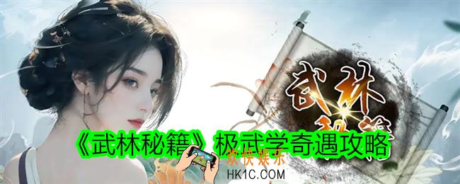 武林秘籍极武学奇遇攻略