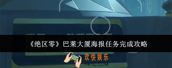 绝区零巴莱大厦海报任务怎么完成