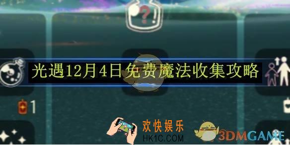 光遇12月4日免费魔法收集攻略