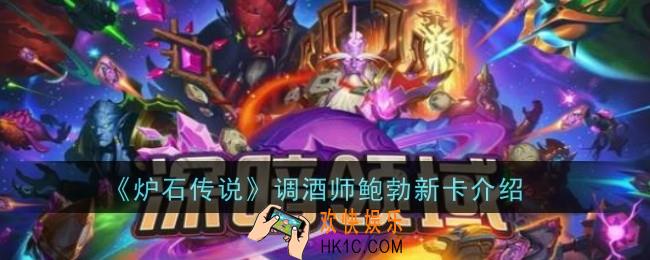 炉石传说调酒师鲍勃新卡怎么样