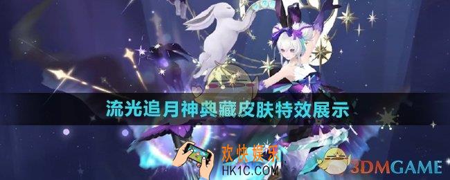 阴阳师流光追月神银阙极光特效典藏皮肤特效怎么样