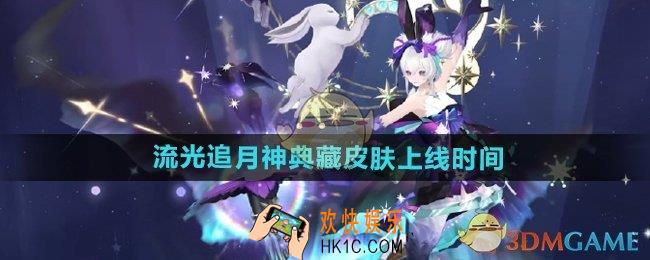 阴阳师流光追月神银阙极光典藏皮肤什么时候上线