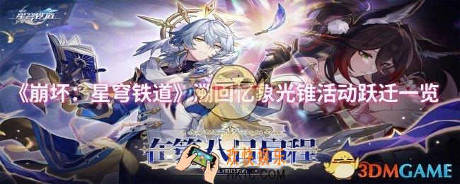 崩坏星穹铁道溯回忆象光锥活动跃迁了什么