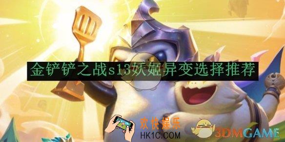 金铲铲之战s13妖姬异变选择推荐