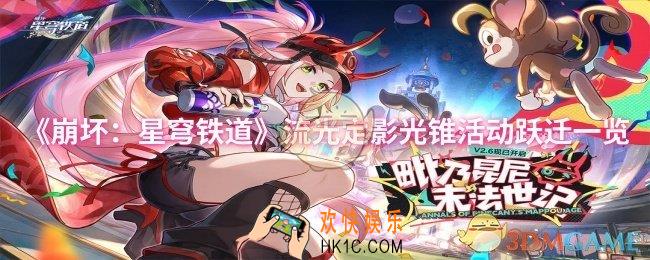 崩坏星穹铁道流光定影光锥活动跃迁了什么