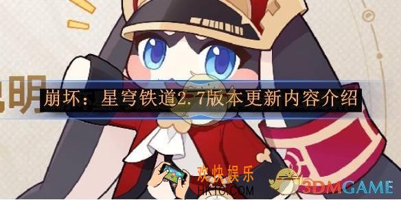 崩坏：星穹铁道2.7版本更新内容介绍