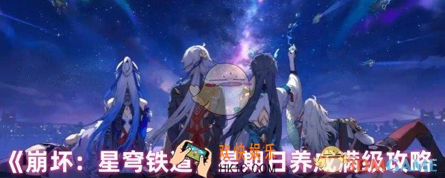 崩坏星穹铁道星期日怎么培养