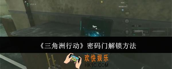 三角洲行动密码门怎么解锁