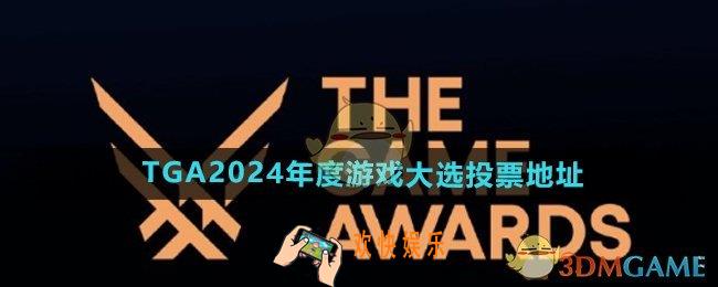 TGA2024在哪投票