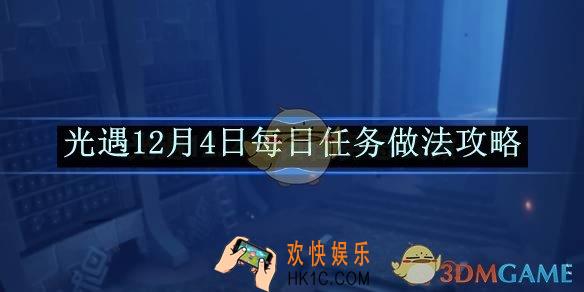 光遇12月4日每日任务做法攻略