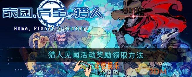 家园异星与猎人每日活跃度宝箱奖励怎么领取