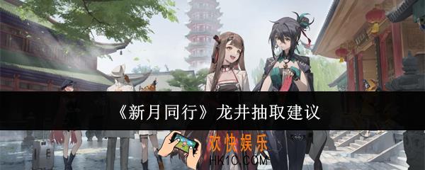 新月同行龙井值得抽吗