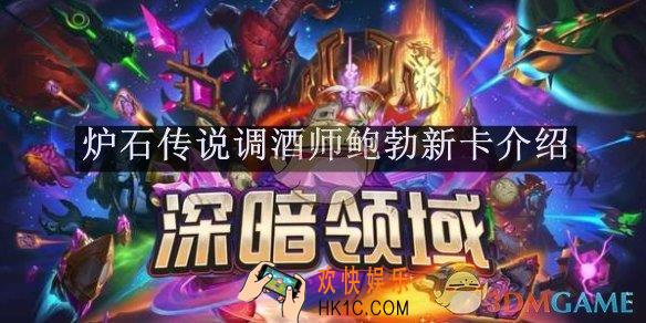 炉石传说调酒师鲍勃新卡介绍