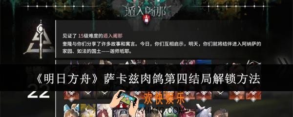 明日方舟萨卡兹肉鸽第四结局怎么解锁