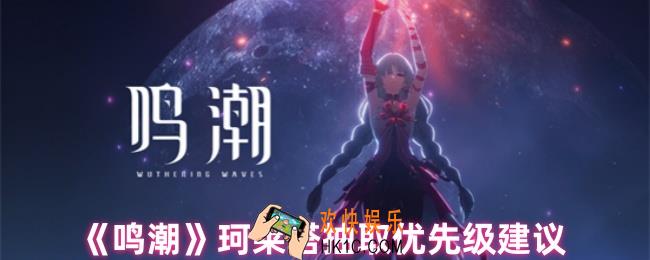 鸣潮珂莱塔怎么样