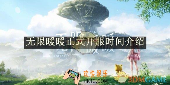 无限暖暖正式开服时间介绍