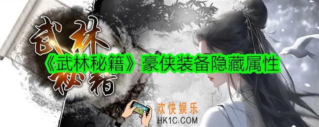 武林秘籍豪侠装备隐藏属性