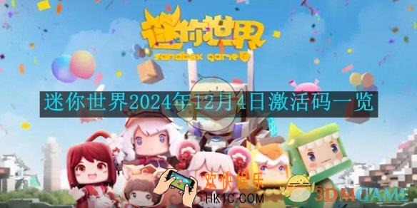 迷你世界2024年12月4日激活码一览