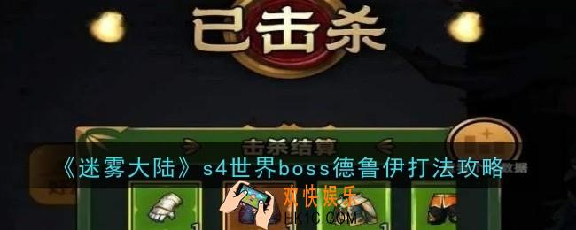 迷雾大陆s4世界boss德鲁伊打法是什么