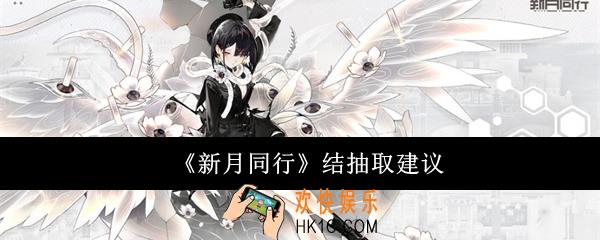 新月同行结值得抽吗