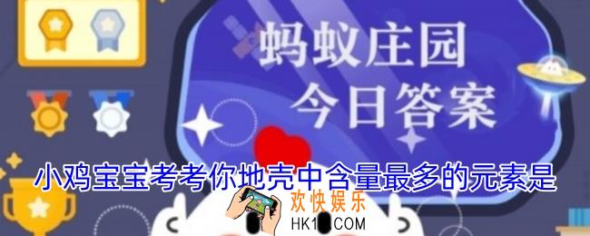 小鸡宝宝考考你地壳中含量最多的元素是