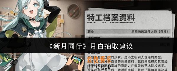 新月同行月白值得抽吗